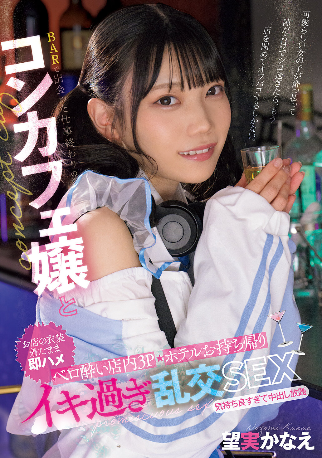 BARで出会った仕事終わりのコンカフェ嬢と ベロ酔い店内3P・ホテルお持ち帰りイキ過ぎ乱交SEX 望実かなえ