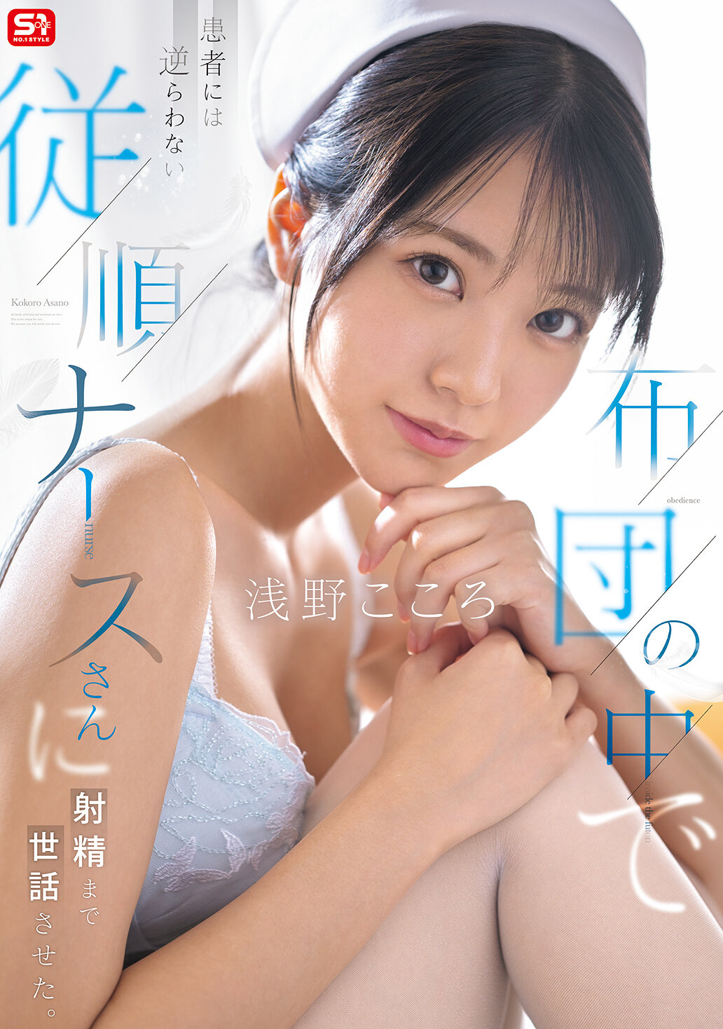 布団の中で患者には逆らわない従順ナースさんに射精まで世話させた。 浅野こころ