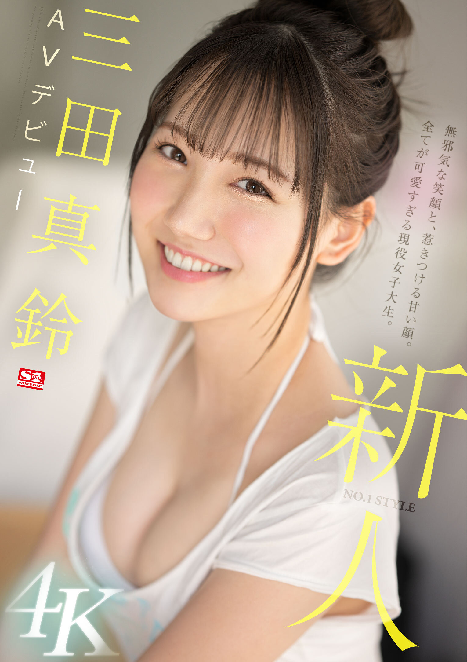新人NO.1STYLE 三田真鈴 AVデビュー