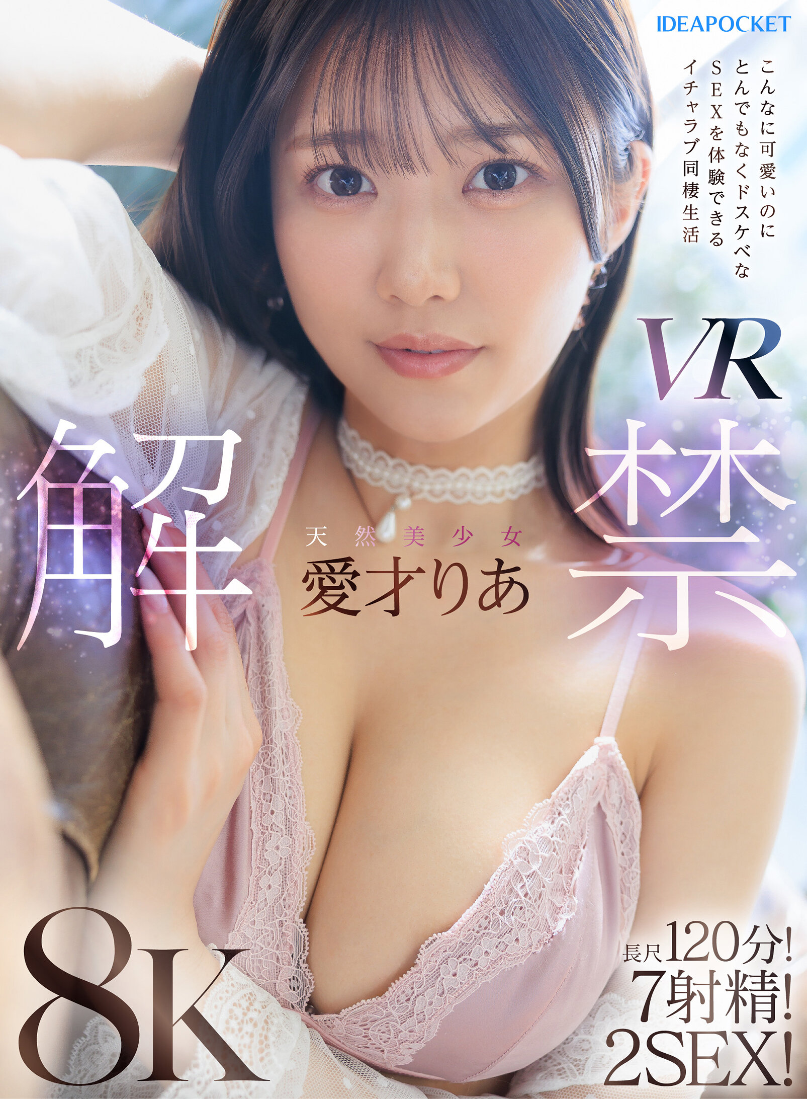 【VR】天然美少女愛才りあ VR解禁 こんなに可愛いのにとんでもなくドスケベなSEXを体験できるイチャラブ同棲生活 長尺120分！7射精！2SEX！