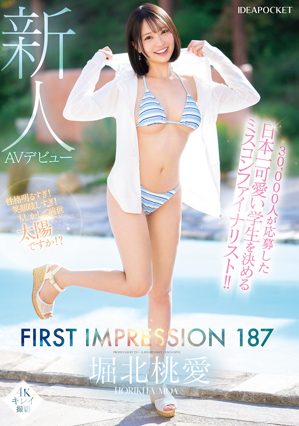 30，000人が応募した日本一可愛い学生を決めるミスコンファイナリスト！！ FIRST IMPRESSION 187 堀北桃愛