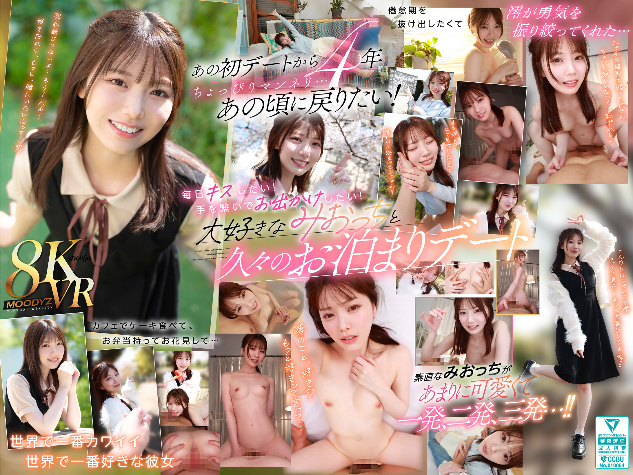 【VR】初めてのお泊まりデートから4年 あの頃の初々しい気持ちを思い出したくて澪をデートに誘って、手を繋いで、キスして、笑って、世界で一番大好きな澪と一晩で一発、二発、三発と… 石川澪
