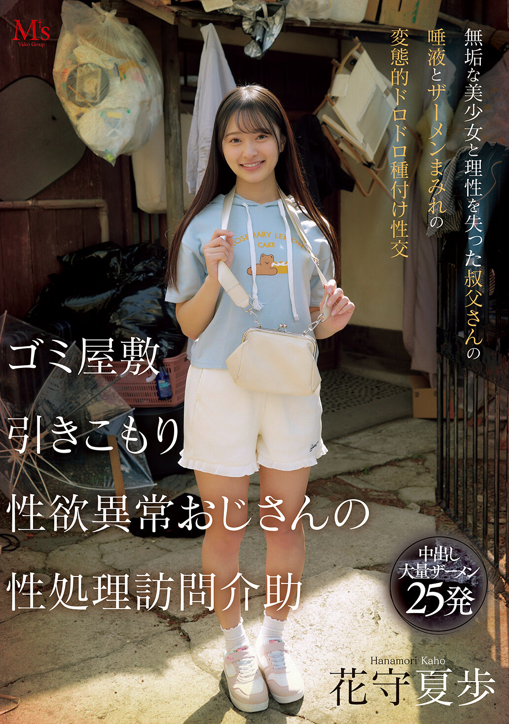 ゴミ屋敷 引きこもり 性欲異常おじさんの 性処理訪問介助 無垢な美少女と理性を失った叔父さんの唾液とザーメンまみれの変態的ドロドロ種付け性交 花守夏歩