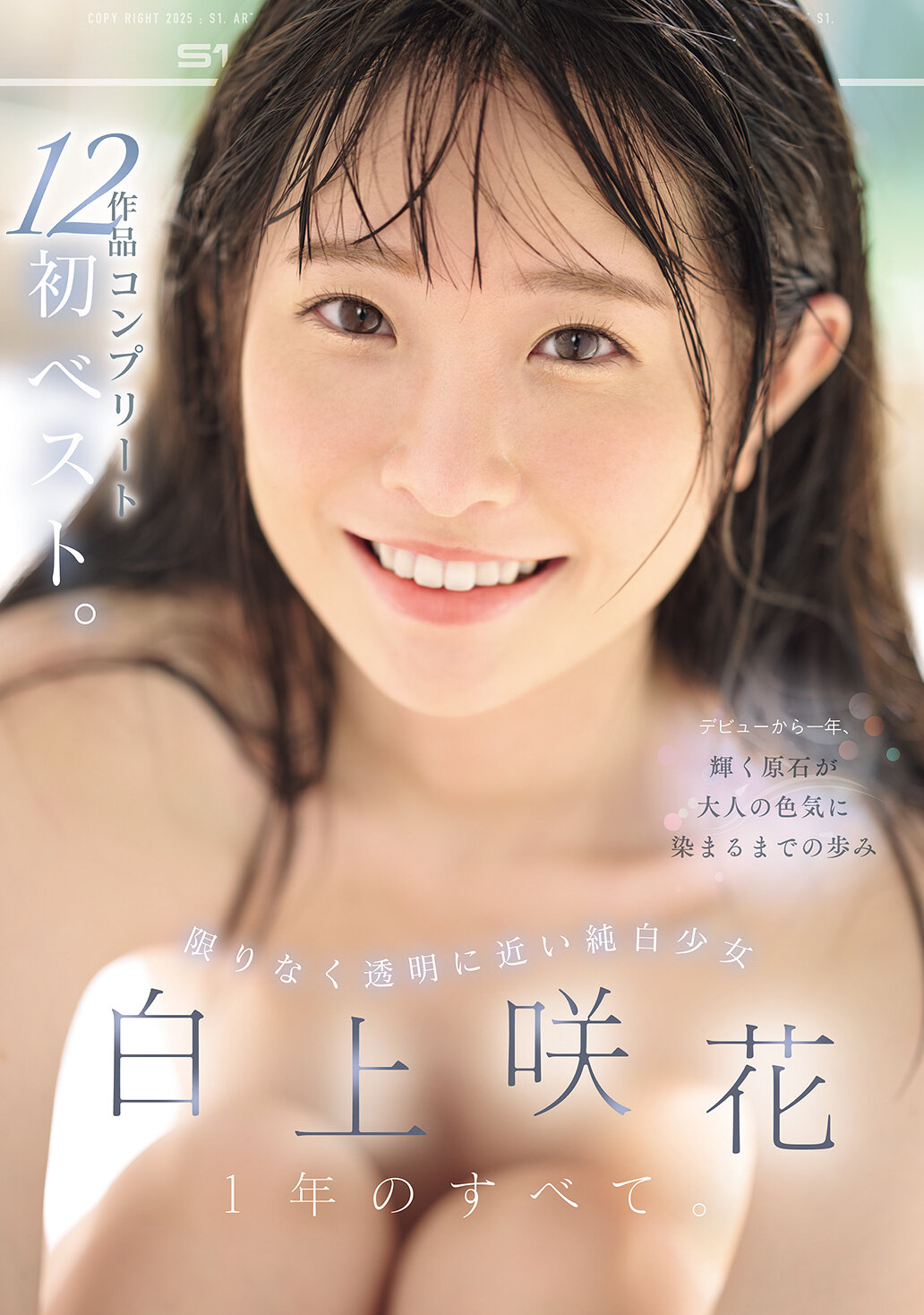 限りなく透明に近い純白少女 白上咲花 1年のすべて。12作品コンプリート初ベスト