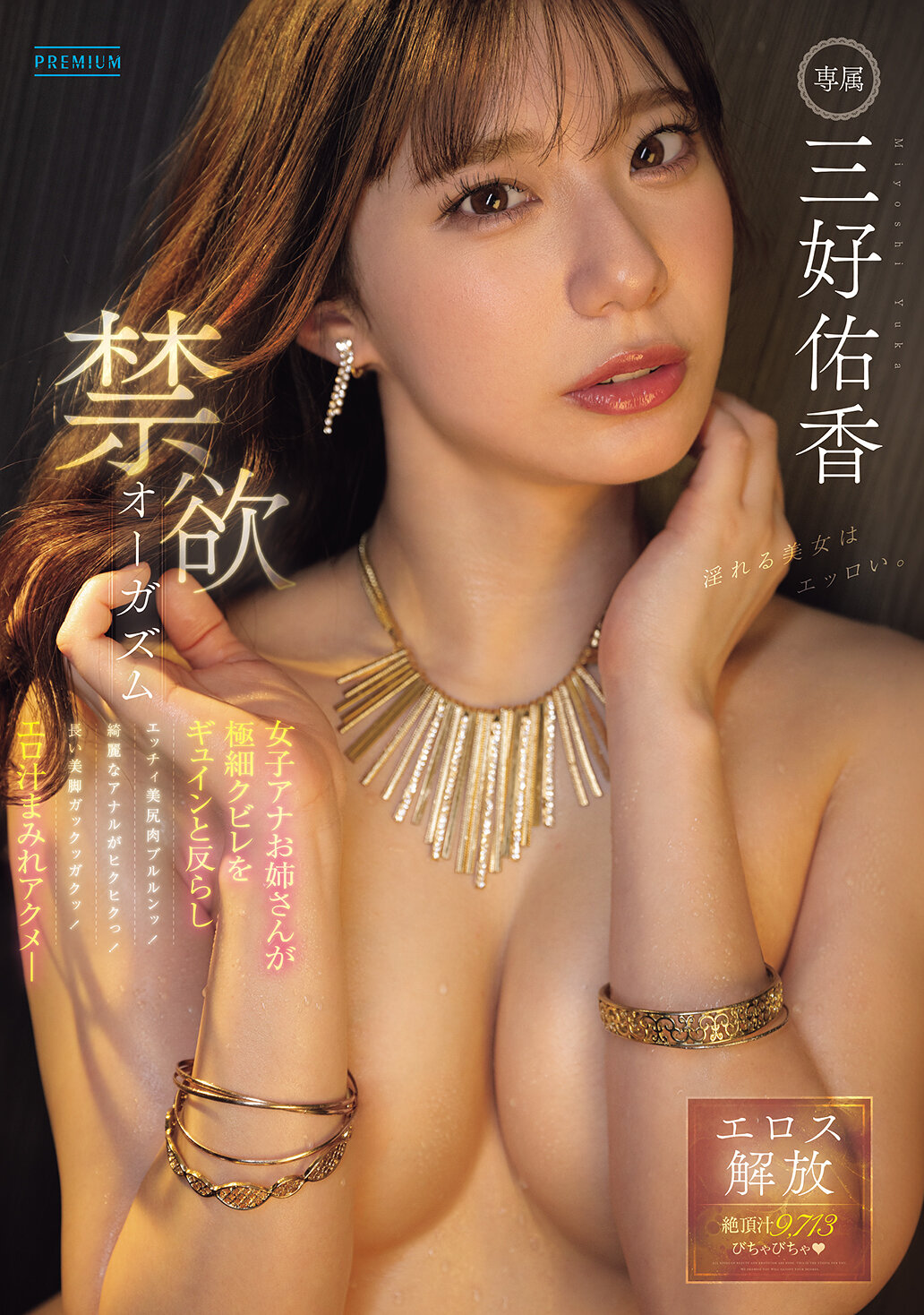 禁欲オーガズム 女子アナお姉さんが極細クビレをギュインと反らしエッチィ美尻肉ブルルンッ！綺麗なアナルがヒクヒクっ！長い美脚ガックッガクッ！ エロ汁まみれアクメ― 三好佑香