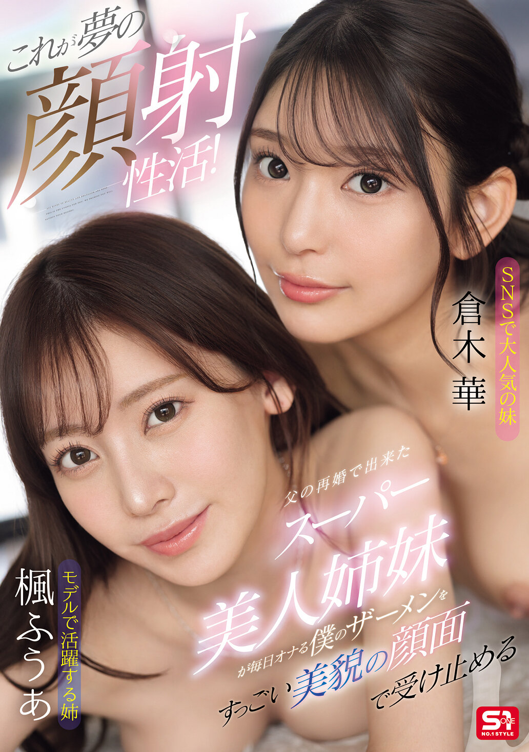 これが夢の顔射性活！父の再婚で出来たスーパー美人姉妹が毎日オナる僕のザーメンをすっごい美貌の顔面で受け止める