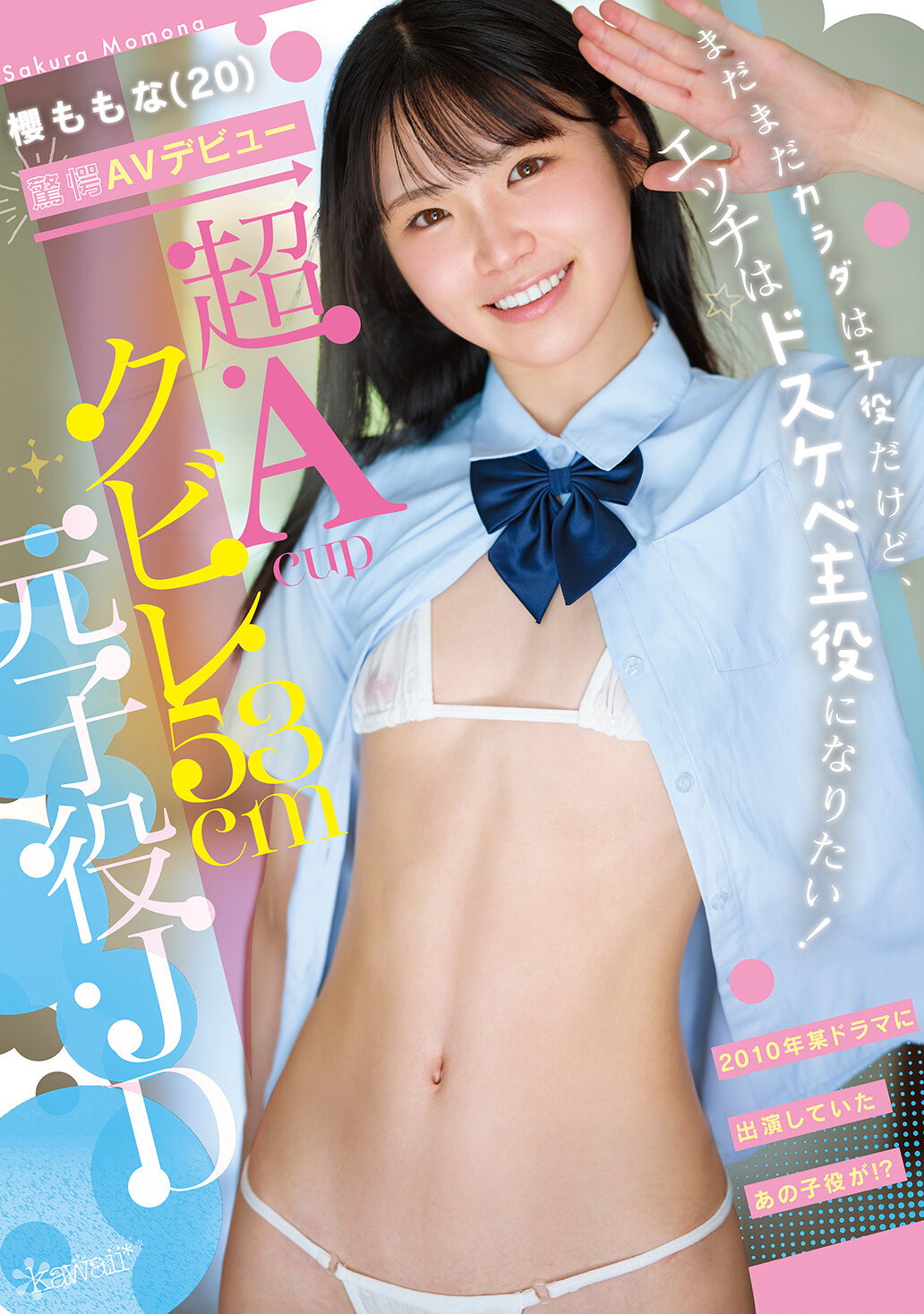 超Acupクビレ53cm元子役JD 櫻ももな（20） 驚愕AVデビュー まだまだカラダは子役だけど、エッチはドスケベ主役になりたい！