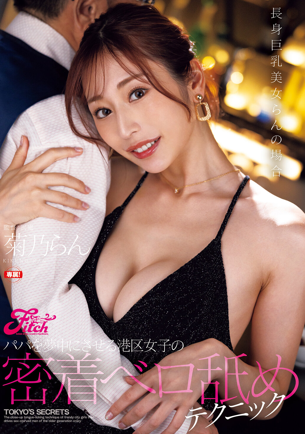 パパを夢中にさせる港区女子の密着ベロ舐めテクニック 長身巨乳美女らんの場合 菊乃らん