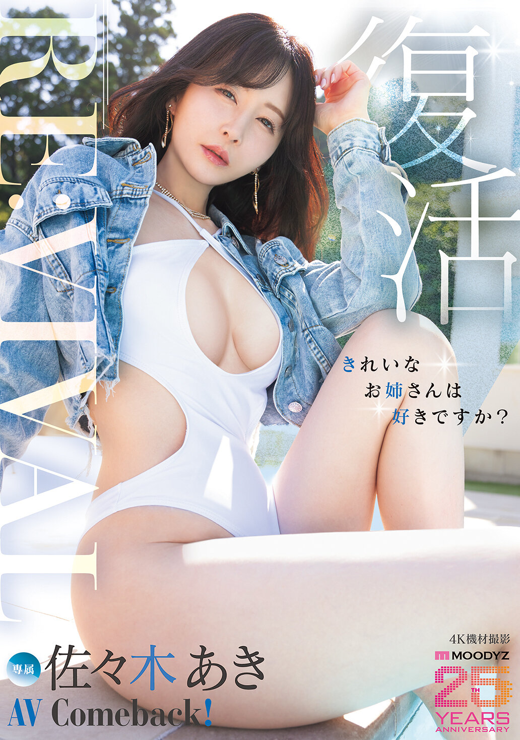 Re:vival 復活 きれいなお姉さんは好きですか？専属 佐々木あきAV Come back！ MOODYZ創立25周年記念