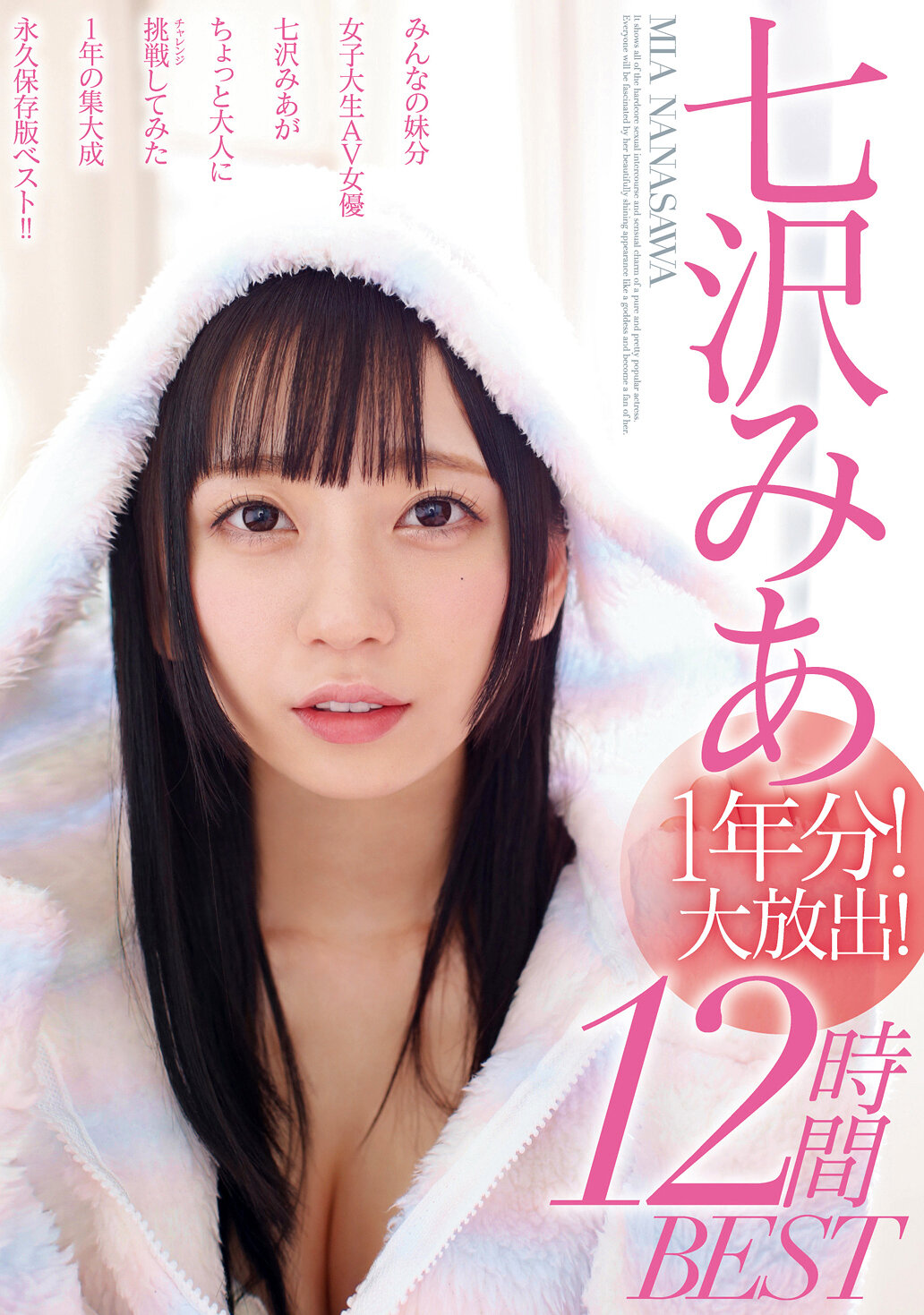 七沢みあ1年分！大放出！12時間BEST