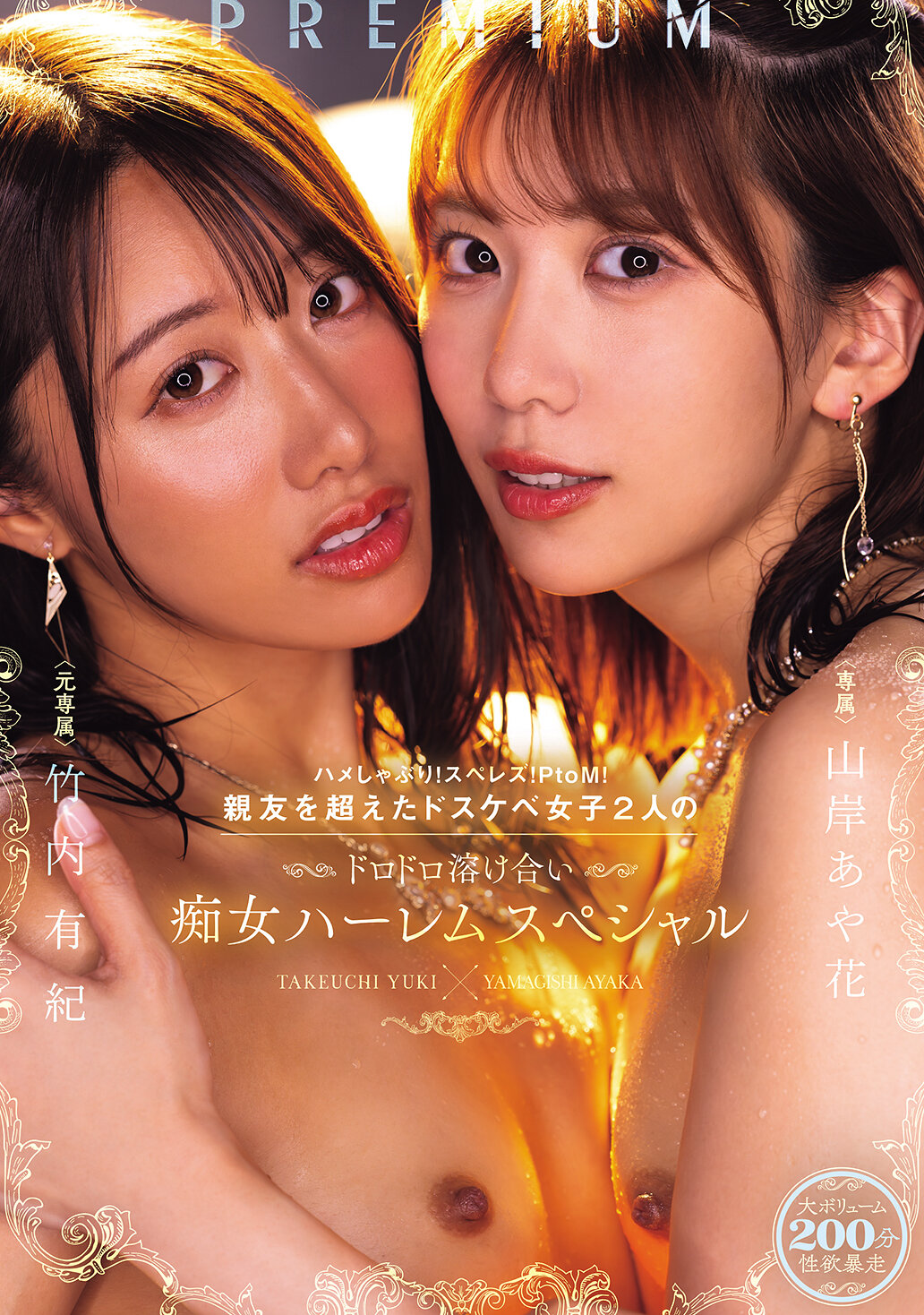 ハメしゃぶり！スぺレズ！PtoM！親友を超えたドスケベ女子2人のドロドロ溶け合い痴女ハーレムスペシャル 山岸あや花 竹内有紀