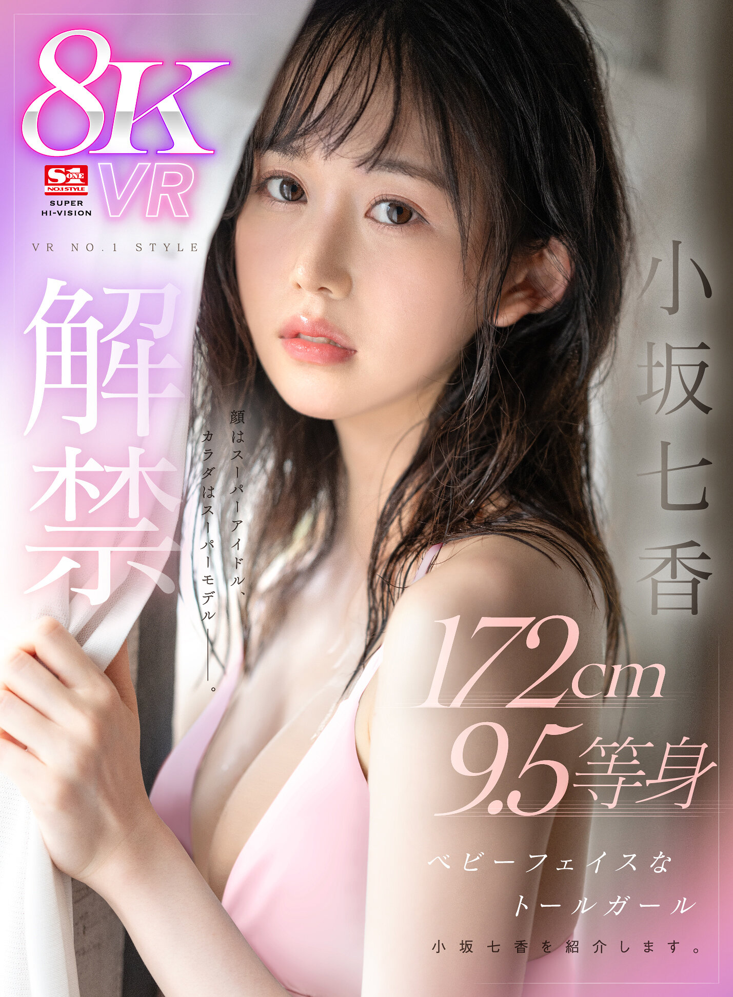 【VR】VR NO.1 STYLE＜小坂七香＞解禁 顔はスーパーアイドル、カラダはスーパーモデルーー。172cm 9.5等身 ベビーフェイスなトールガール 小坂七香を紹介します。