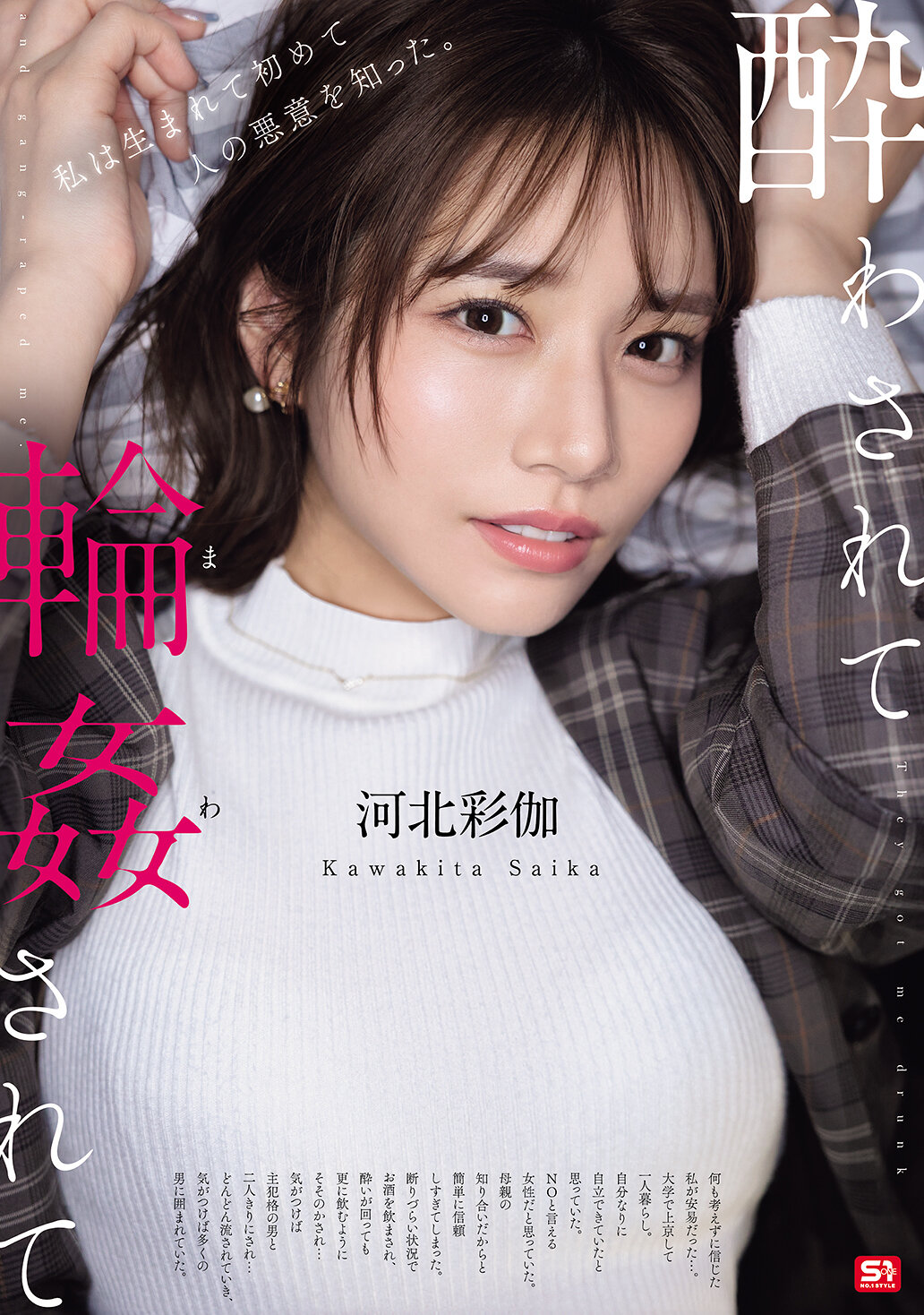 酔わされて輪●されて 河北彩伽