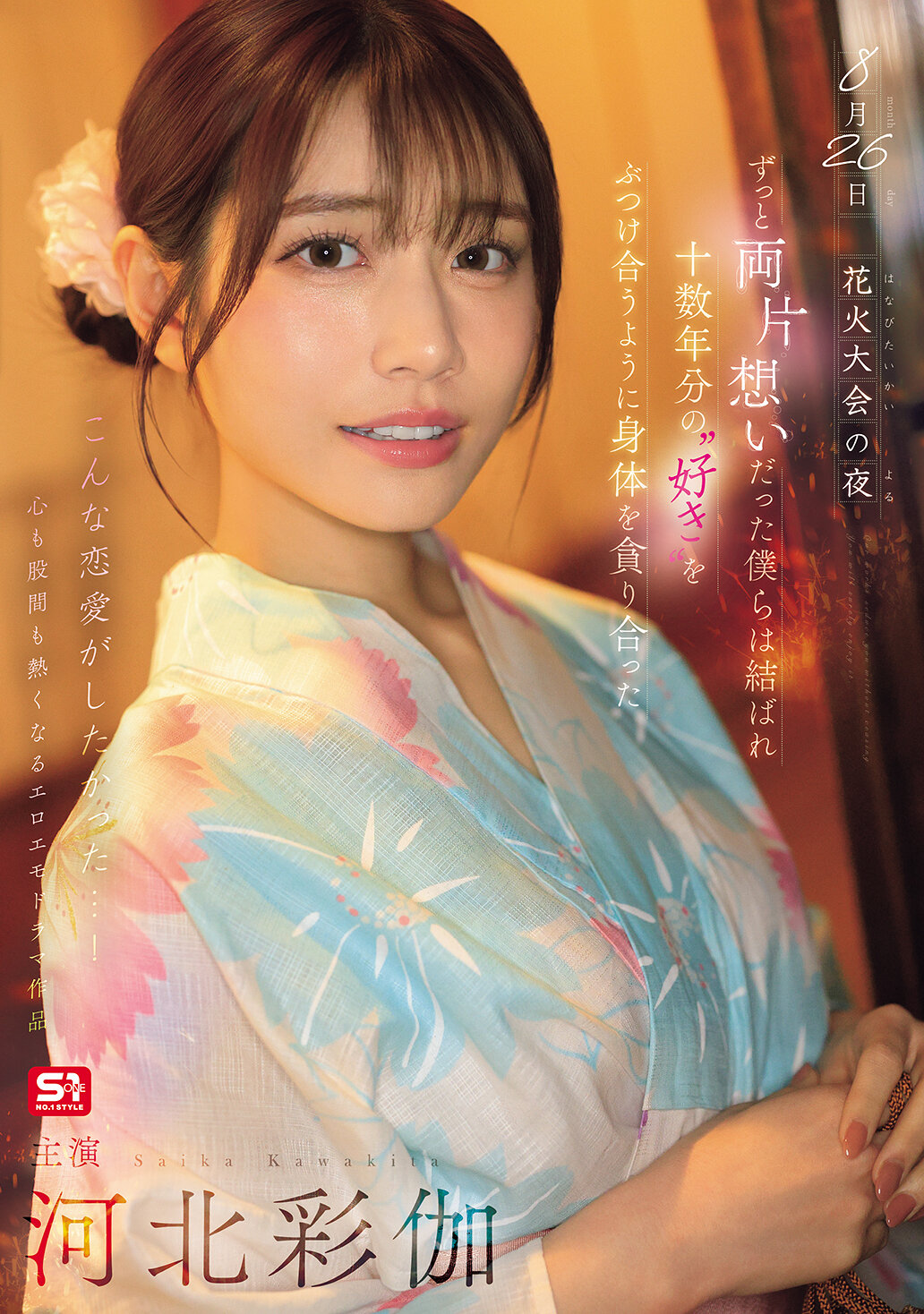 8月26日 花火大会の夜 ずっと両片想いだった僕らは結ばれ 十数年分の’好き’をぶつけ合うように身体を貪り合った 河北彩伽