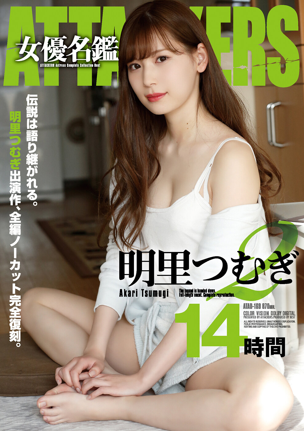 ATTACKERS 女優名鑑 明里つむぎ2 14時間
