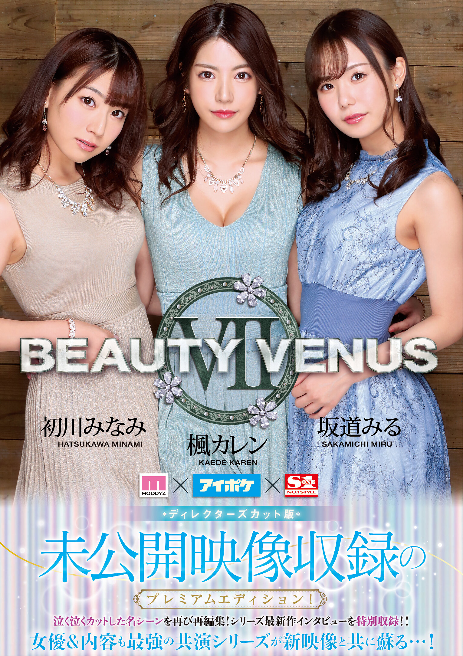 未公開映像収録のプレミアムエディション！ディレクターズカット版 BEAUTY VENUS VII