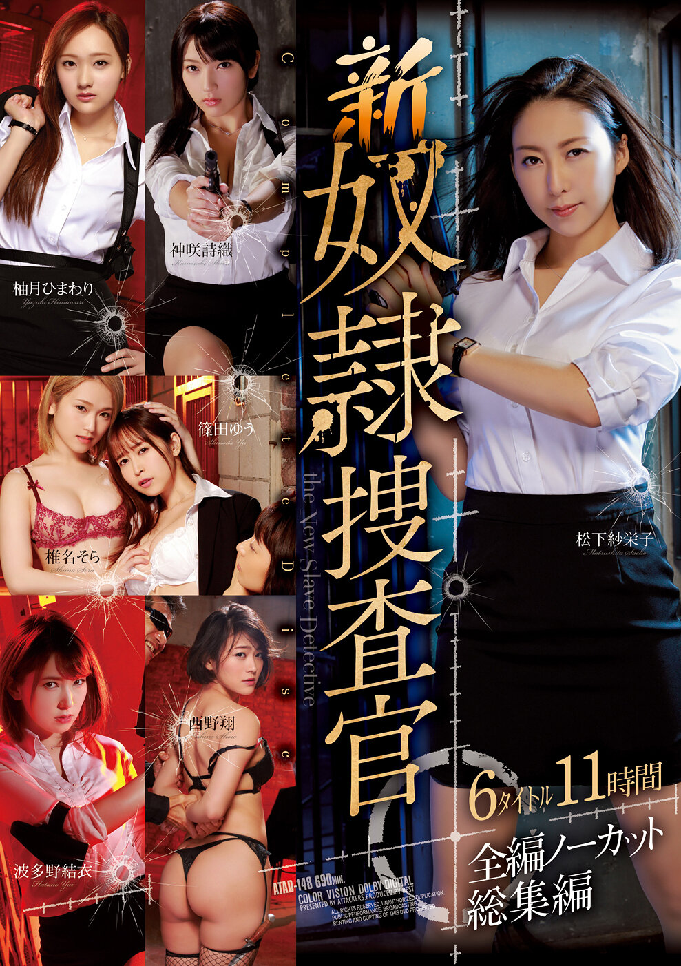 新奴●捜査官 6タイトル11時間 全編ノーカット総集編