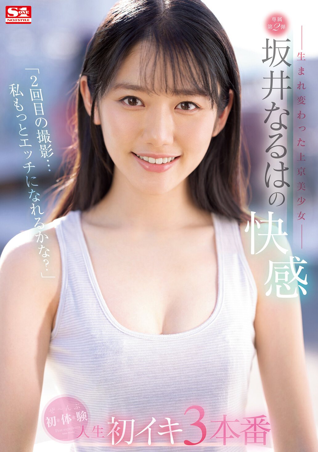 「2回目の撮影…私もっとエッチになれるかな？」―生まれ変わった上京美少女― 坂井なるはの快感 ぜ～んぶ初・体・験 人生初イキ3本番