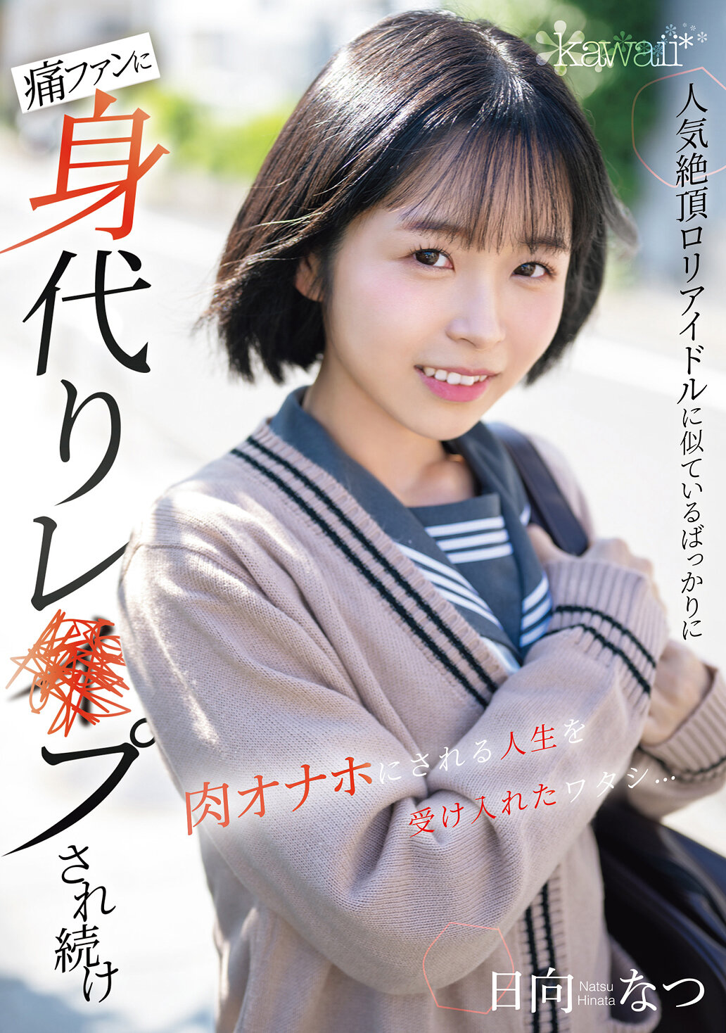 人気絶頂ロリアイドルに似ているばっかりに痛ファンに身代りレ×プされ続け肉オナホにされる人生を受け入れたワタシ… 日向なつ