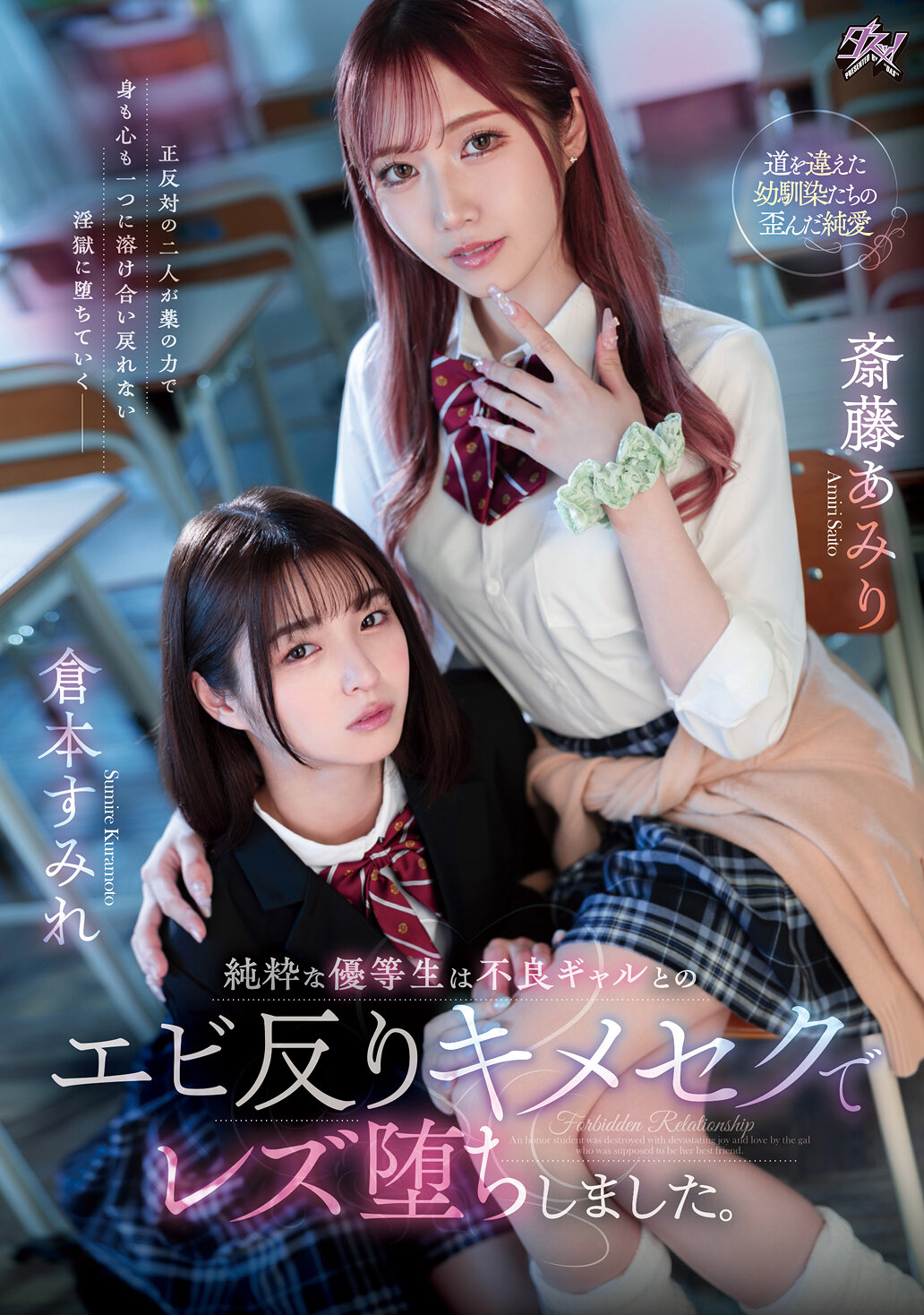 純粋な優等生は不良ギャルとのエビ反りキメセクでレズ堕ちしました。 斎藤あみり 倉本すみれ