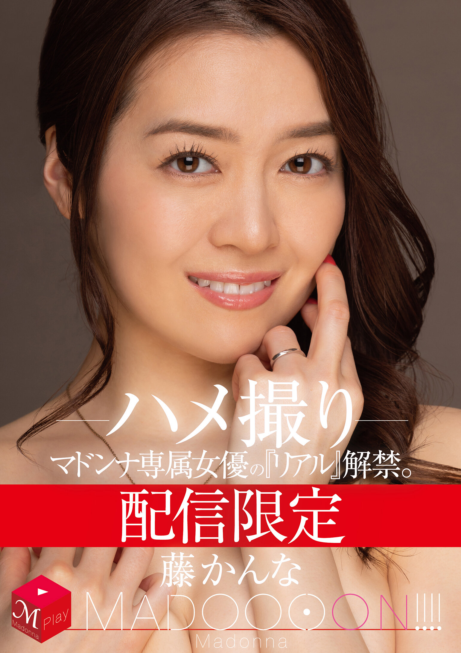配信限定 マドンナ専属女優の『リアル』解禁。 MADOOOON！！！！ 藤かんな ハメ撮り