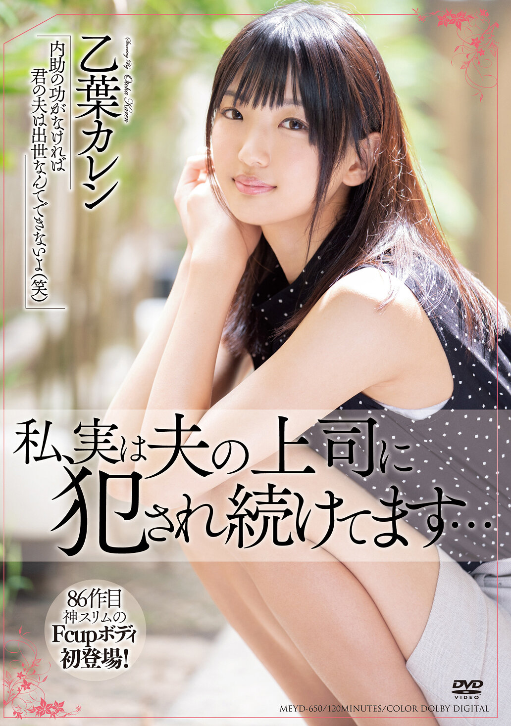 私、実は夫の上司に犯●れ続けてます… 乙葉カレン