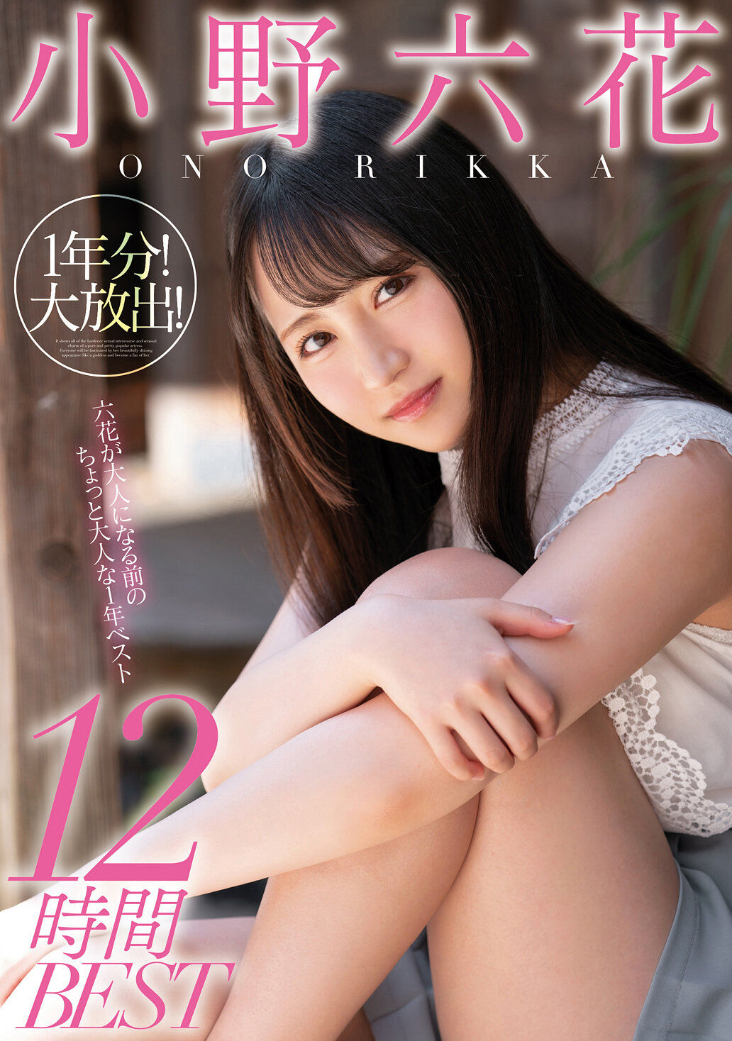 小野六花1年分！大放出！12時間BEST