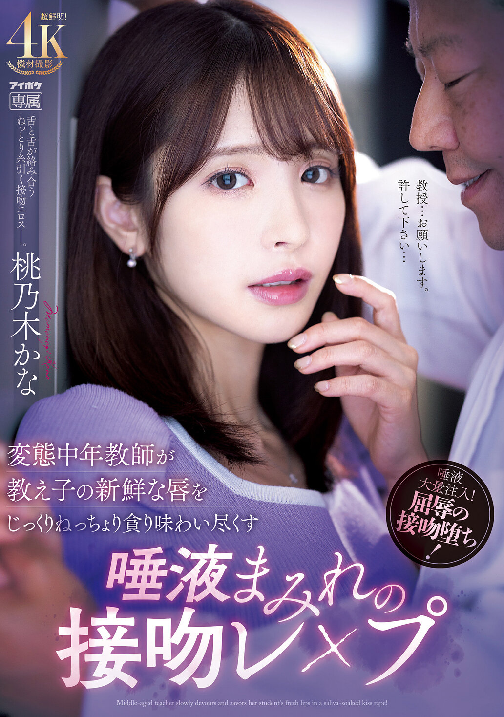 変態中年教師が教え子の新鮮な唇をじっくりねっちょり貪り味わい尽くす唾液まみれの接吻レ×プ 桃乃木かな