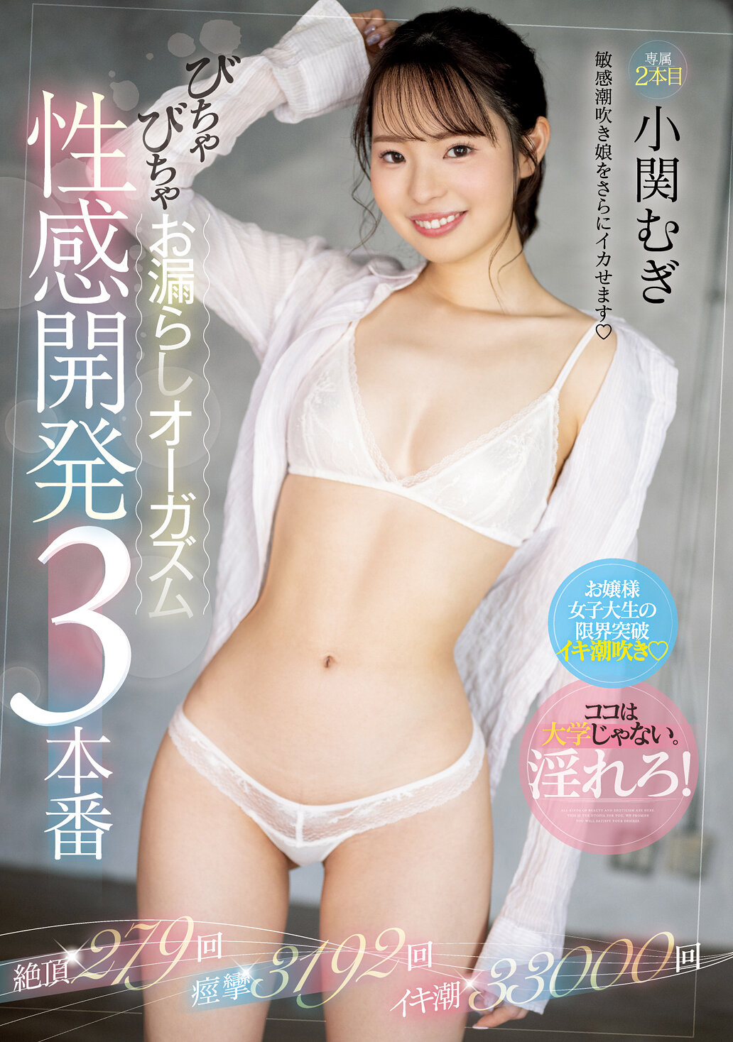 性感開発3本番びちゃびちゃお漏らしオーガズム 小関むぎ