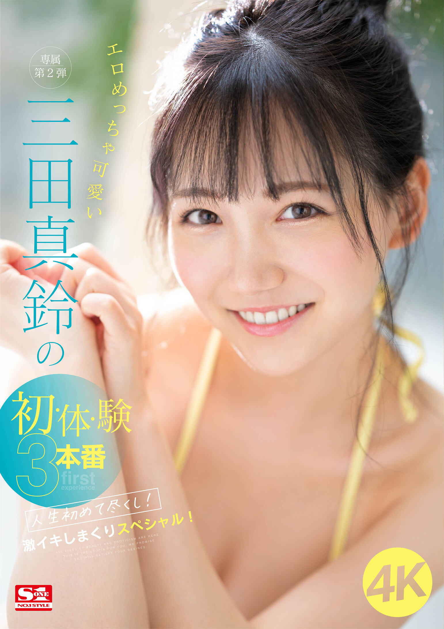 エロめっちゃ可愛い三田真鈴の初・体・験3本番 人生初めて尽くし！ 激イキしまくりスペシャル！