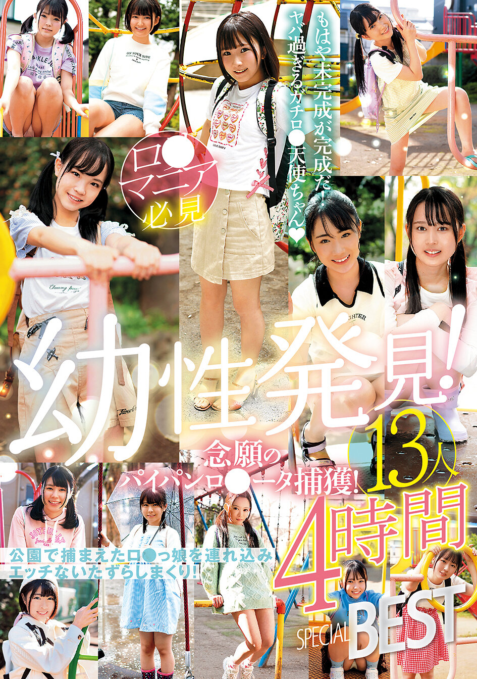 幼性発見！念願のパイパンロ●ータ捕獲！13人4時間SPECIALBEST