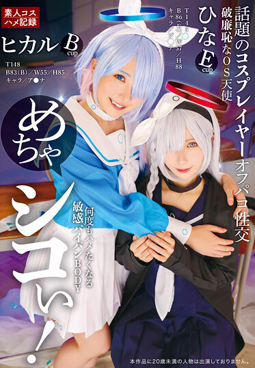 めちゃシコぃ！話題のコスプレイヤーオフパコ性交 ヒカル ひな