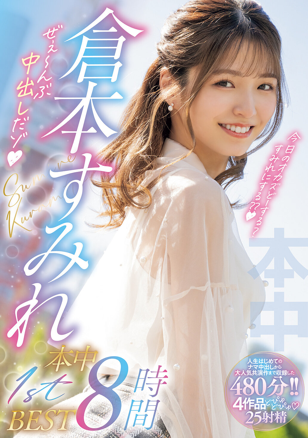 倉本すみれ本中1stBEST8時間 ぜぇ～んぶ中出しだゾ