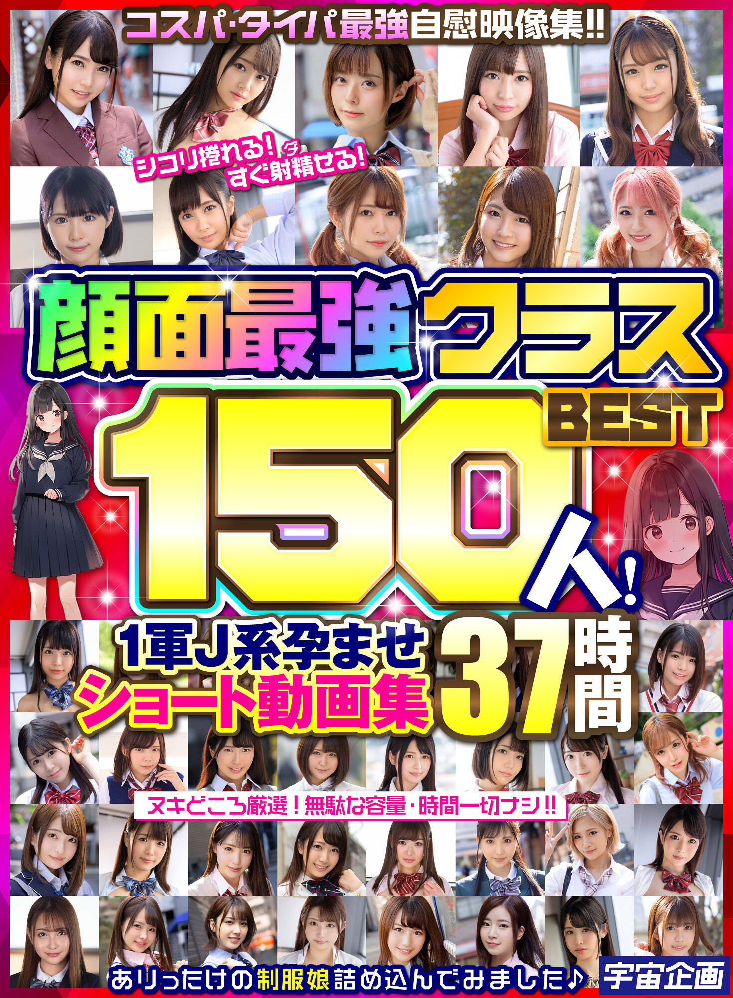 顔面最強クラスBEST150人！ 1軍J系孕ませショート動画集 37時間