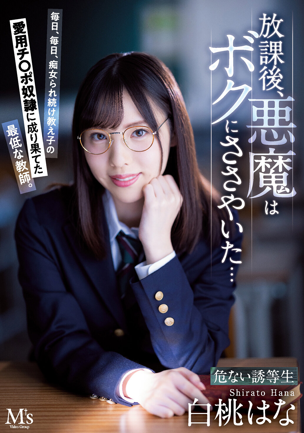 放課後、悪魔はボクにささやいた… 毎日、毎日、痴女られ続け教え子の愛用チ○ポ奴●に成り果てた最低な教師。 白桃はな