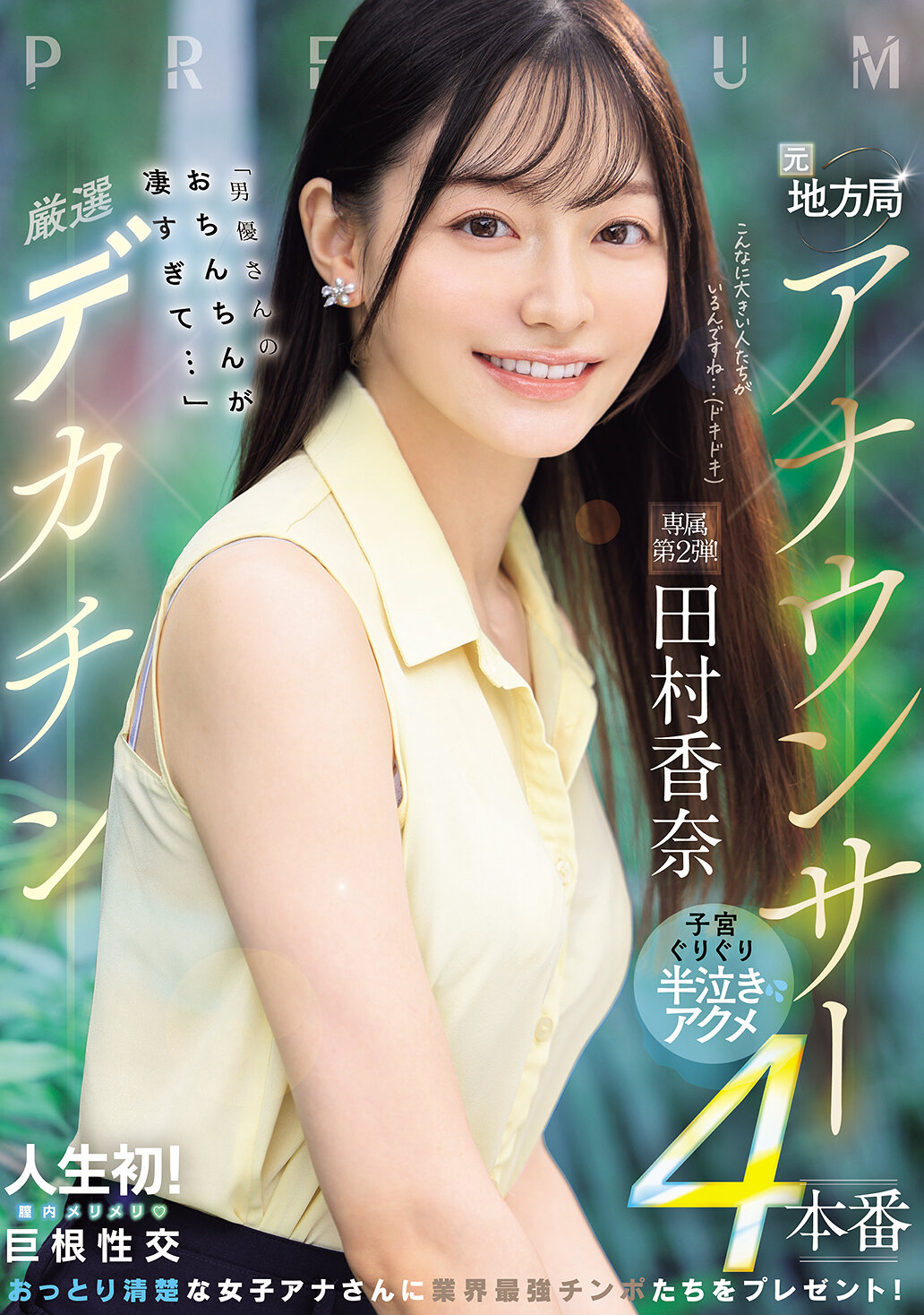 元地方局アナウンサー×厳選デカチン「男優さんのおちんちんが凄すぎて…」子宮ぐりぐり半泣きアクメ4本番 田村香奈