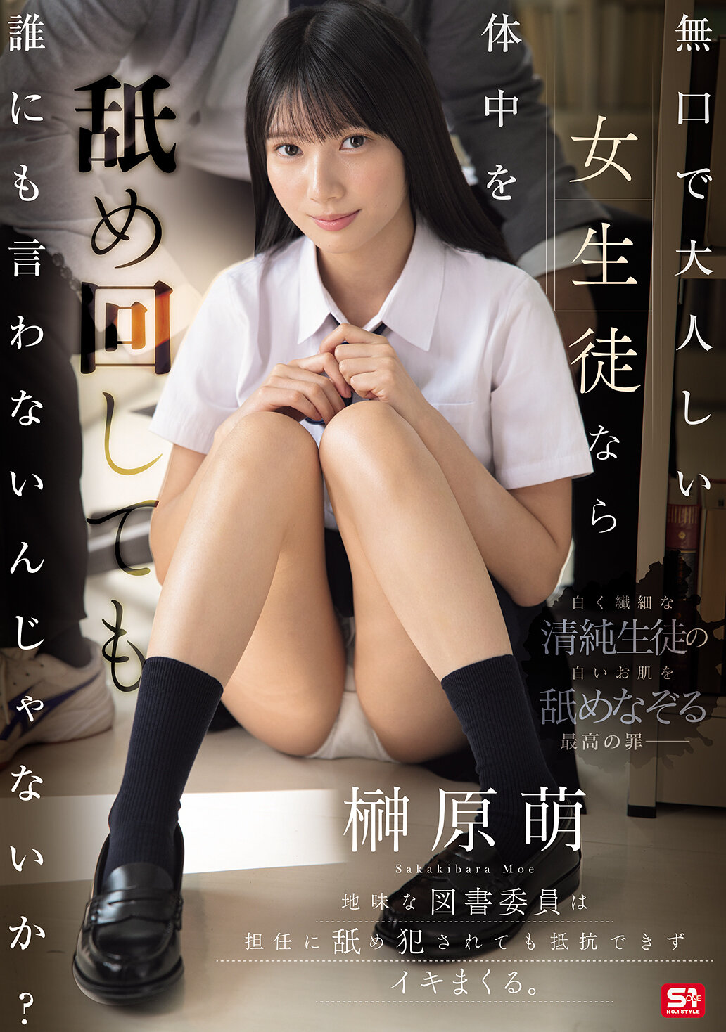 無口で大人しい女生徒なら体中を舐め回しても誰にも言わないんじゃないか？地味な図書委員は担任に舐め犯●れても抵抗できずイキまくる。 榊原萌