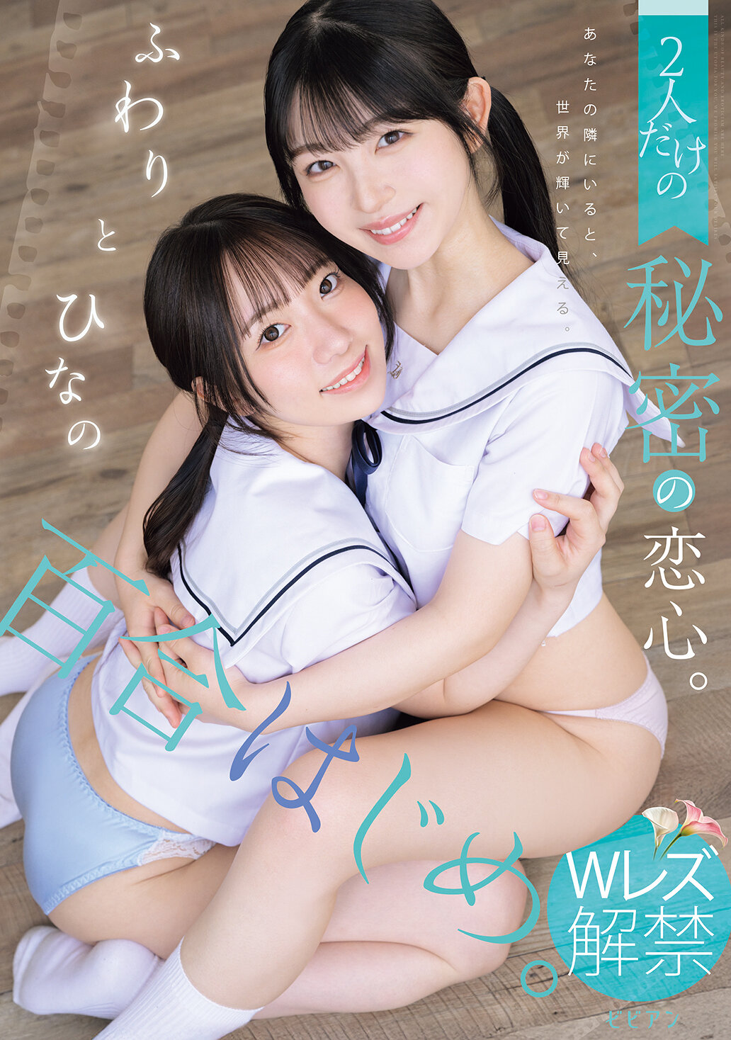 百合はじめ。 2人だけの秘密の恋心。 ふわりとひなの