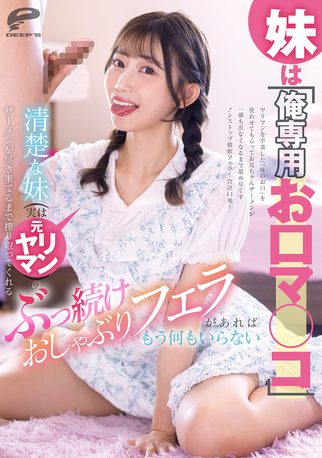 妹は「俺専用お口マ○コ」 清楚な妹（実は元ヤリマン）のザーメンが尽き果てるまで搾り取ってくれるぶっ続けおしゃぶりフェラがあればもう何もいらない 春乃るる