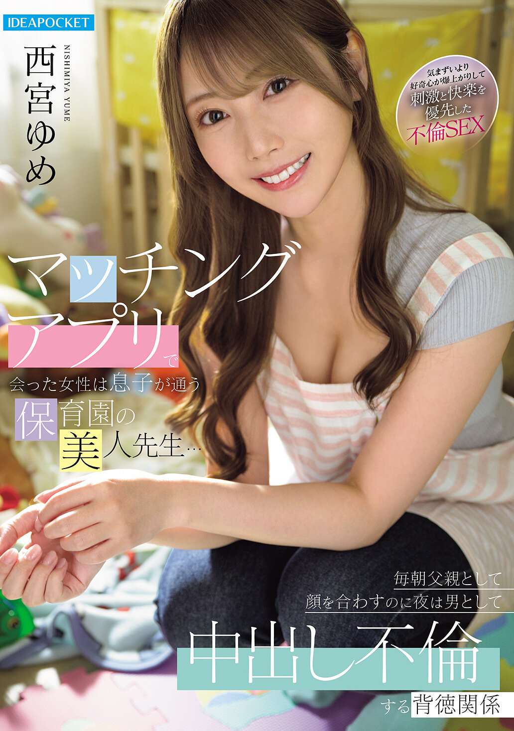 マッチングアプリで会った女性は息子が通う保育園の美人先生…毎朝父親として顔を合わすのに夜は男として中出し不倫する背徳関係 西宮ゆめ