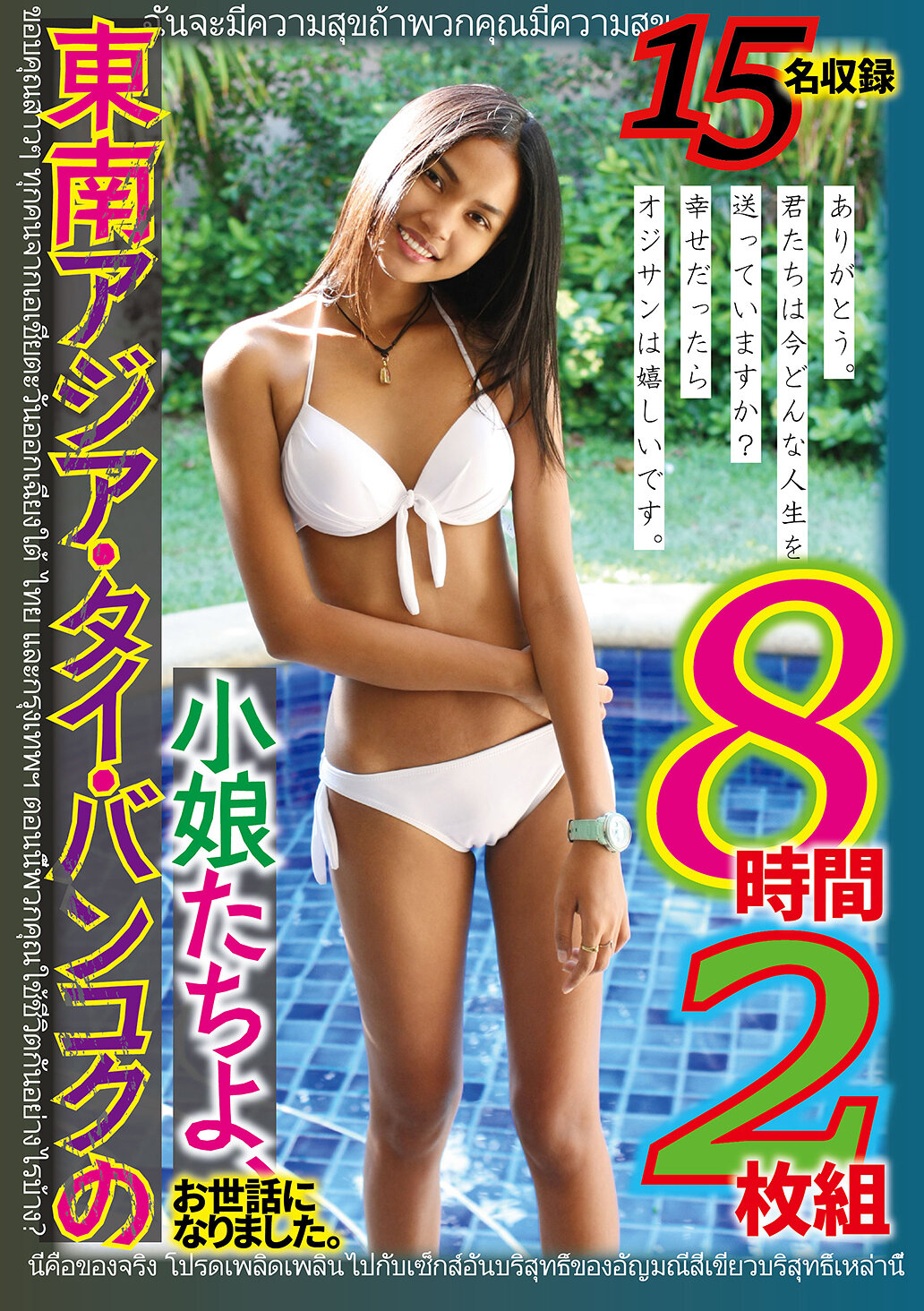 東南アジア・タイ・バンコクの小娘たちよ、お世話になりました。ありがとう。君たちは今どんな人生を送っていますか？幸せだったらオジサンは嬉しいです。8時間2枚組