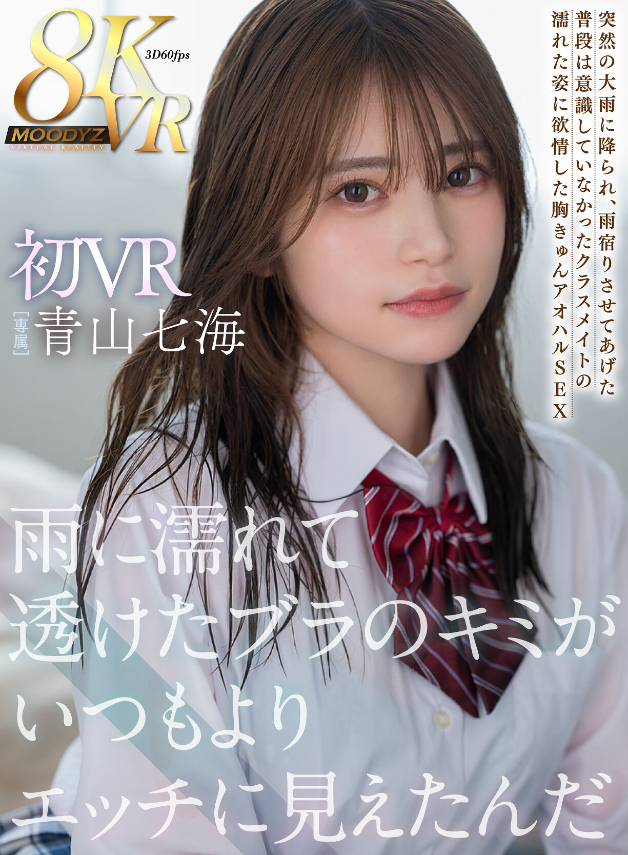 【VR】雨に濡れて透けたブラのキミがいつもよりエッチに見えたんだ 初VR8K高画質 青山七海