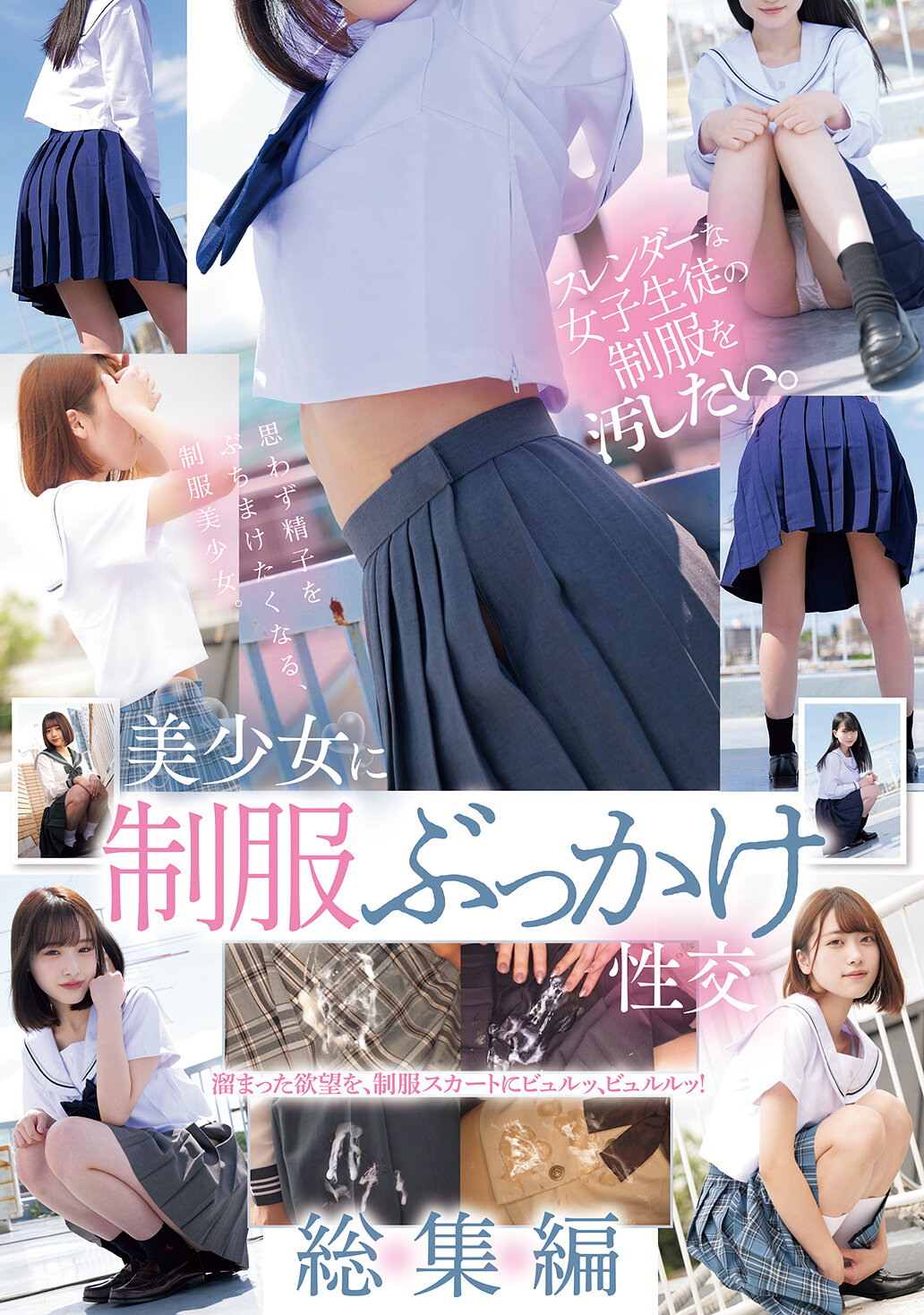 スレンダーな女子生徒の制服を汚したい。 美少女に制服ぶっかけ性交 総集編 白石もも
