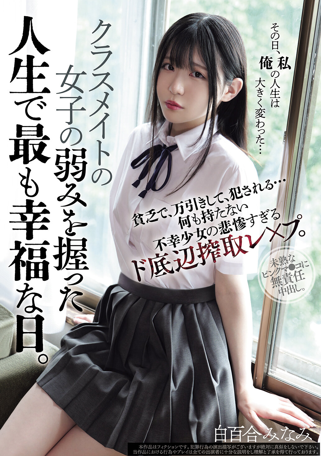 クラスメイトの女子の弱みを握った人生で最も幸福な日。貧乏で、万引きして、犯●れる... 何も持たない不幸少女の悲惨すぎるド底辺搾取レ×プ。 白百合みなみ