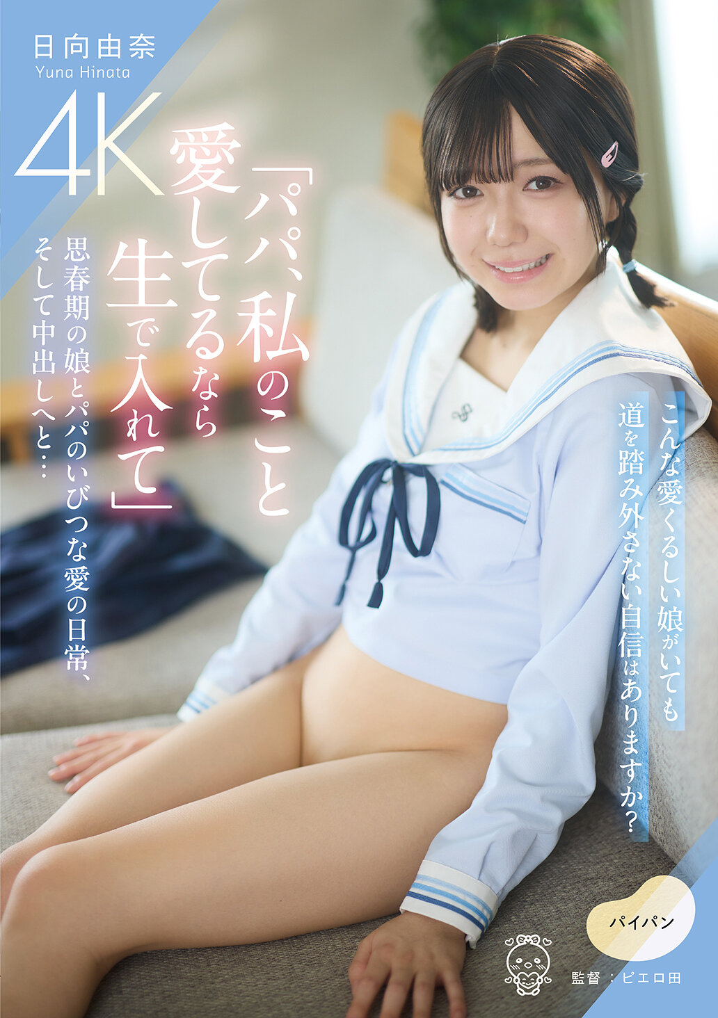 「パパ、私のこと愛してるなら生で入れて」思春期の娘とパパのいびつな愛の日常、そして中出しへと… 日向由奈