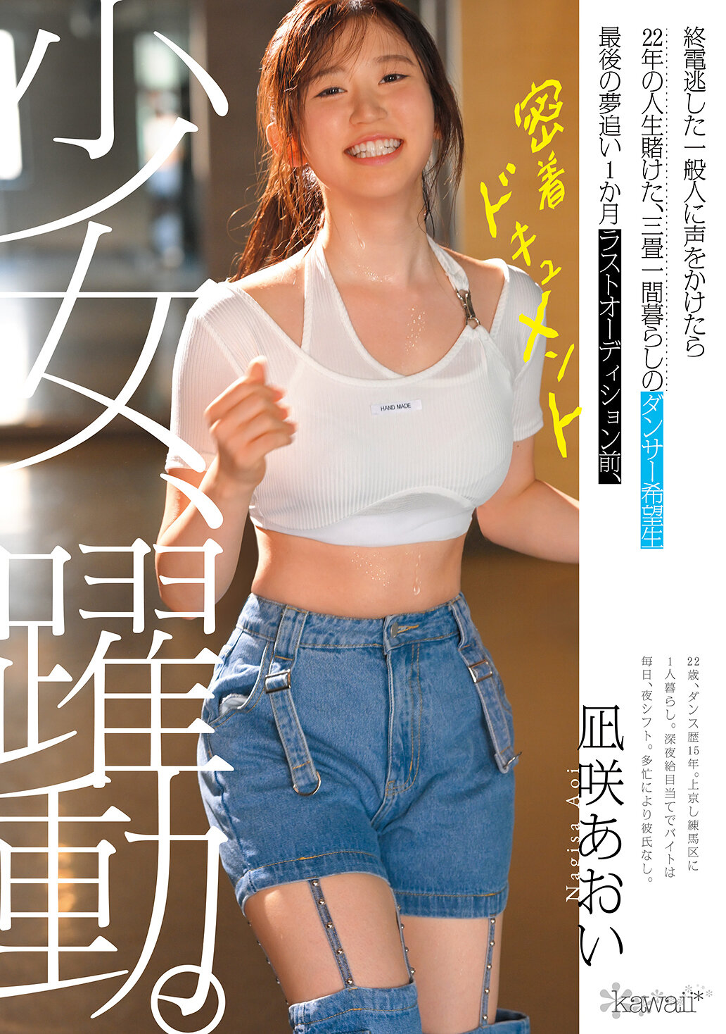 少女、躍動。 終電逃した一般人に声をかけたら22年の人生賭けた、三畳一間暮らしのダンサー希望生 最後の夢追い1か月 ラストオーディション前、密着ドキュメント 凪咲あおい