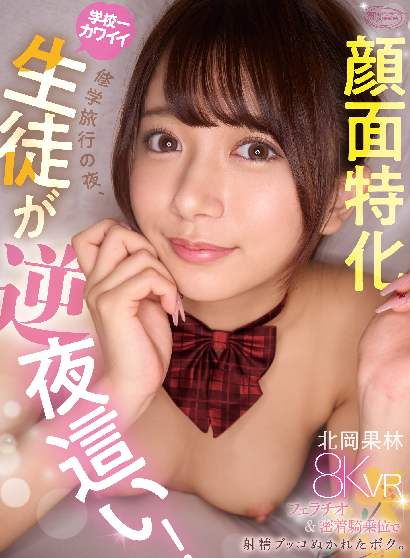 【VR】修学旅行の夜、僕のことが好きな学校一カワイイ北岡さんが逆夜●い！顔面特化フェラチオ＆杭打ち騎乗位で射精ブッコぬかれたボク。 北岡果林