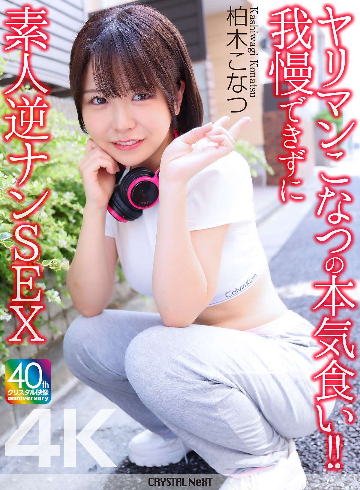 【4K】ヤリマンこなつの本気食い！！ 我慢できずに素人逆ナンSEX 柏木こなつ