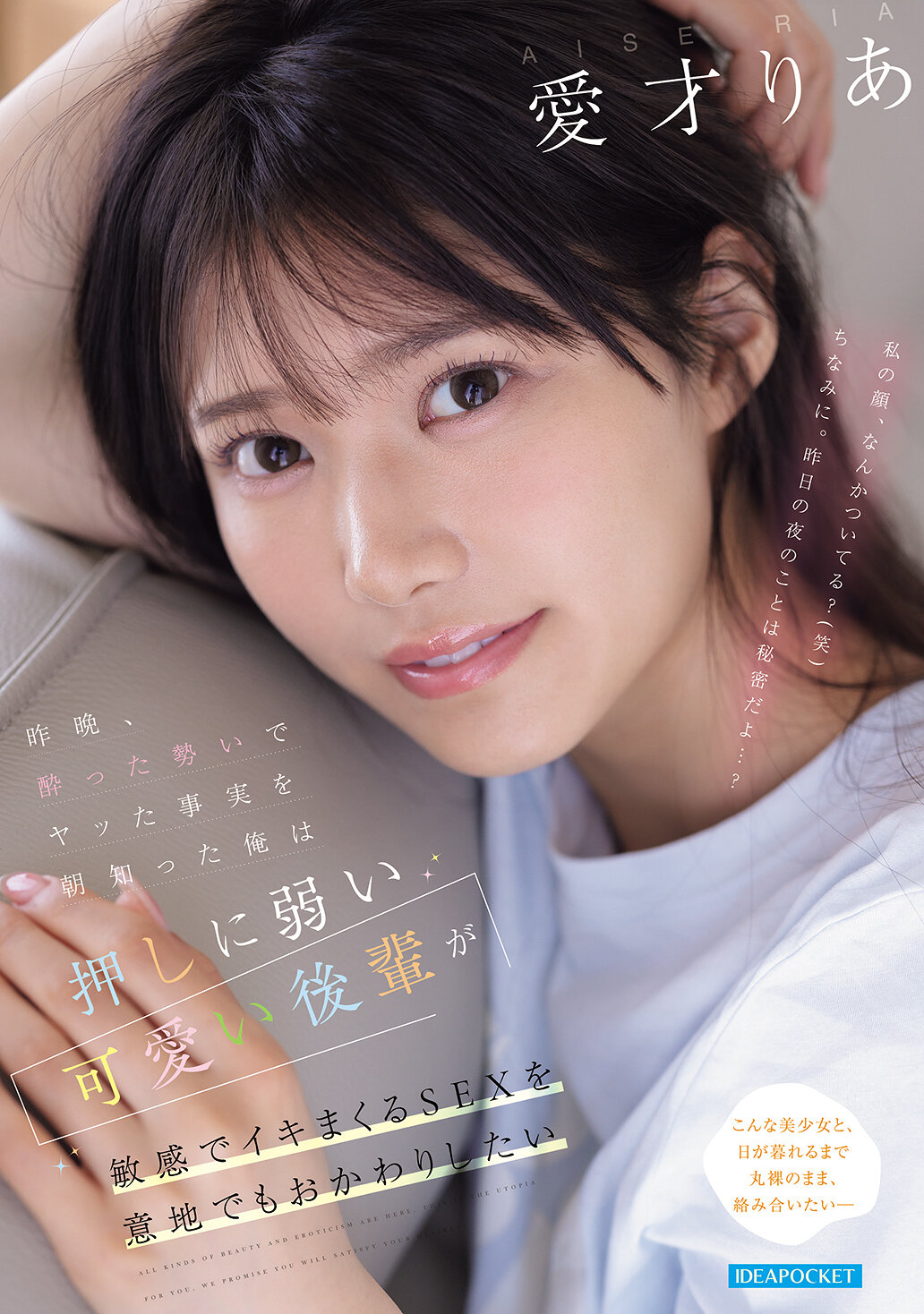 昨晩、酔った勢いでヤッた事実を朝知った俺は 押しに弱い可愛い後輩が敏感でイキまくるSEXを意地でもおかわりしたい 愛才りあ