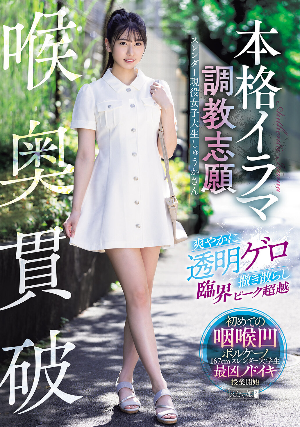 喉奥貫破 本格イラマ調教志願 爽やかに透明ゲロ撒き散らし臨界ピーク超越 スレンダー現役女子大生しゅうかさん